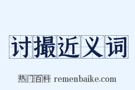 讨撮近义词是什么意思的图片